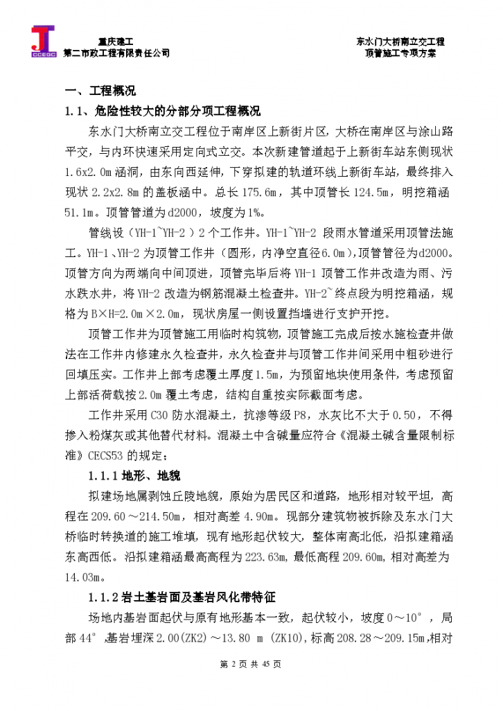 [重庆]市政工程雨水管道采用顶管法施工专项方案48页_word-图二