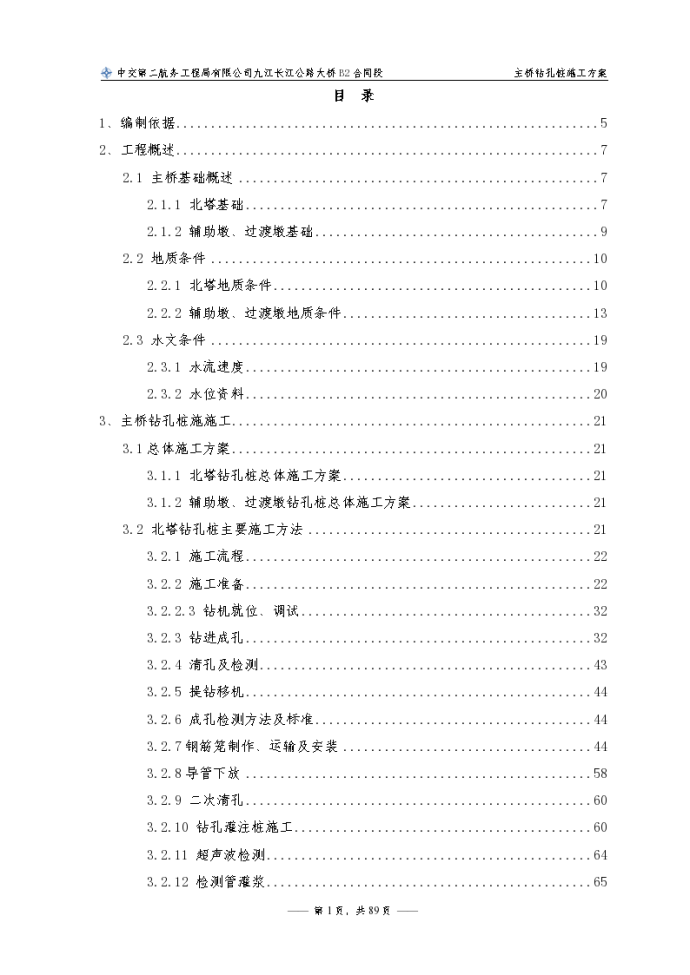 B2标段主桥基础钻孔桩施工方案_图1