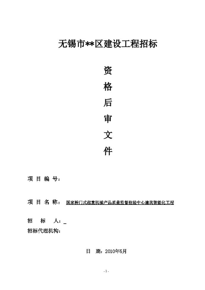 江苏2010年建筑智能化工程招标资格后审文件_图1