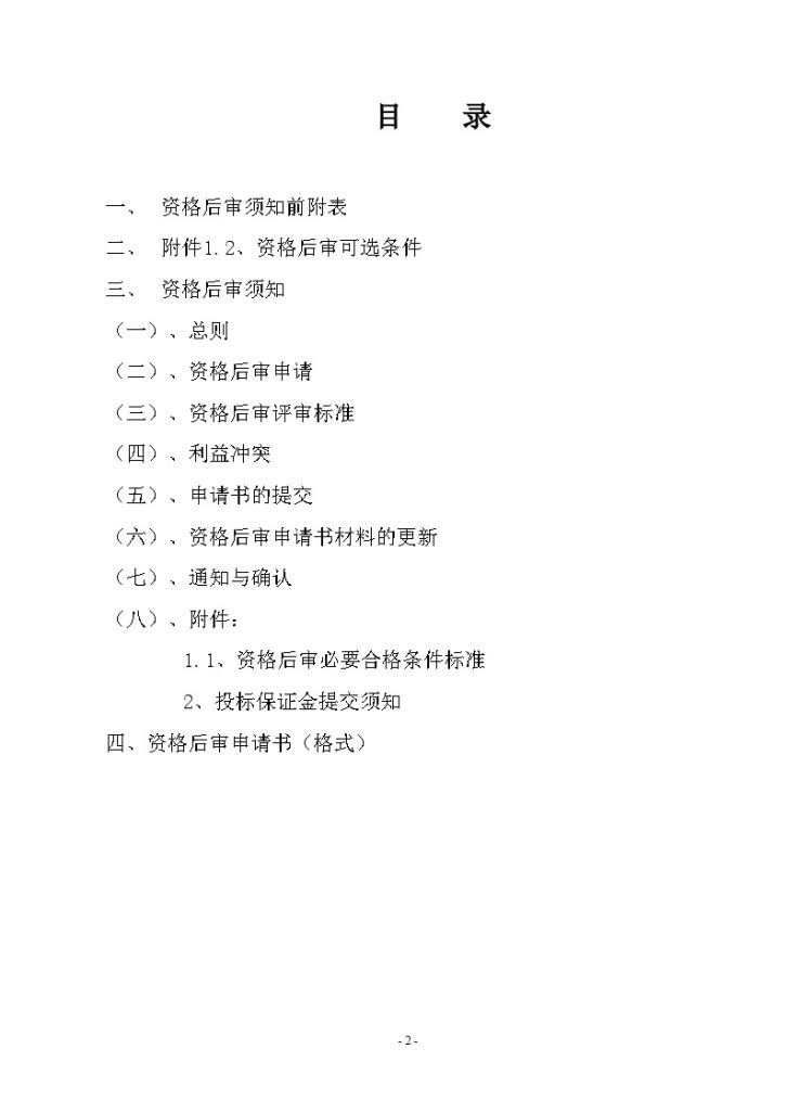 江苏2010年建筑智能化工程招标资格后审文件-图二