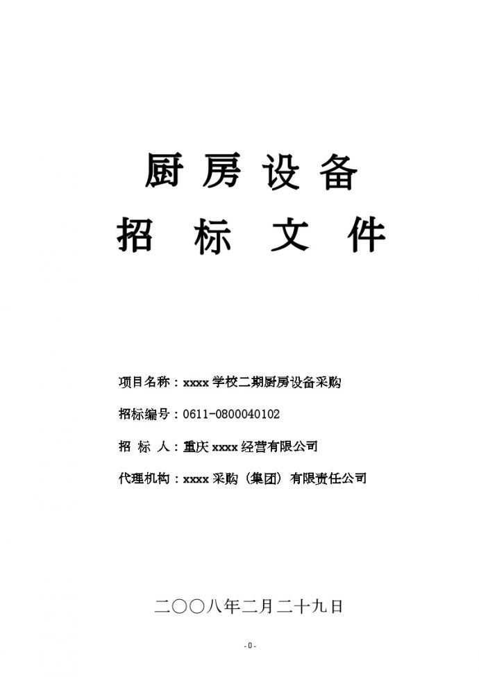 重庆某学校设备采购招标文件_图1