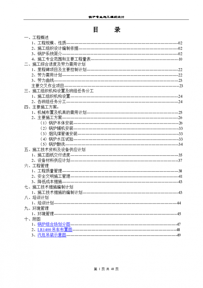 北海工地锅炉专业工程详细施工组织设计方案_图1