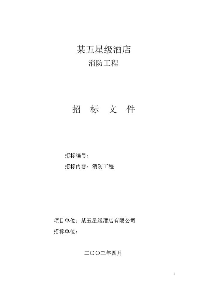 浙江酒店消防系统工程招标文件_图1