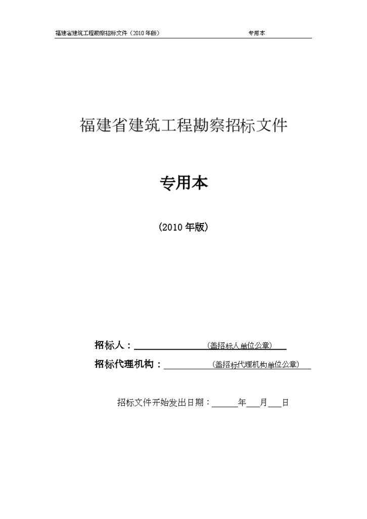 福建省建筑工程勘察招标施工组织文件-图一