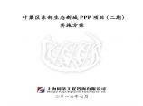 某生态新城（二期）PPP项目实施方案详细文档图片1