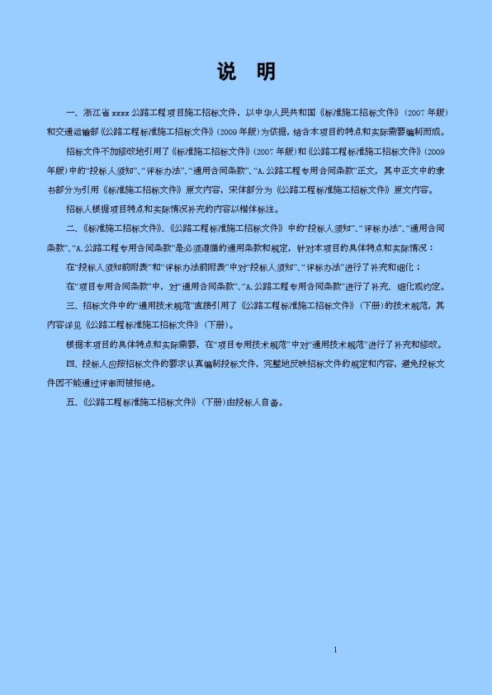 浙江省某公路工程项目施工招标文件_图1