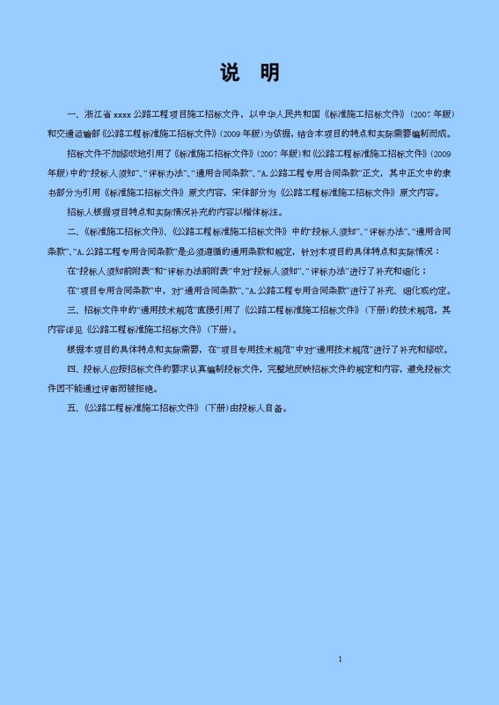 浙江省某公路工程项目施工招标文件-图一