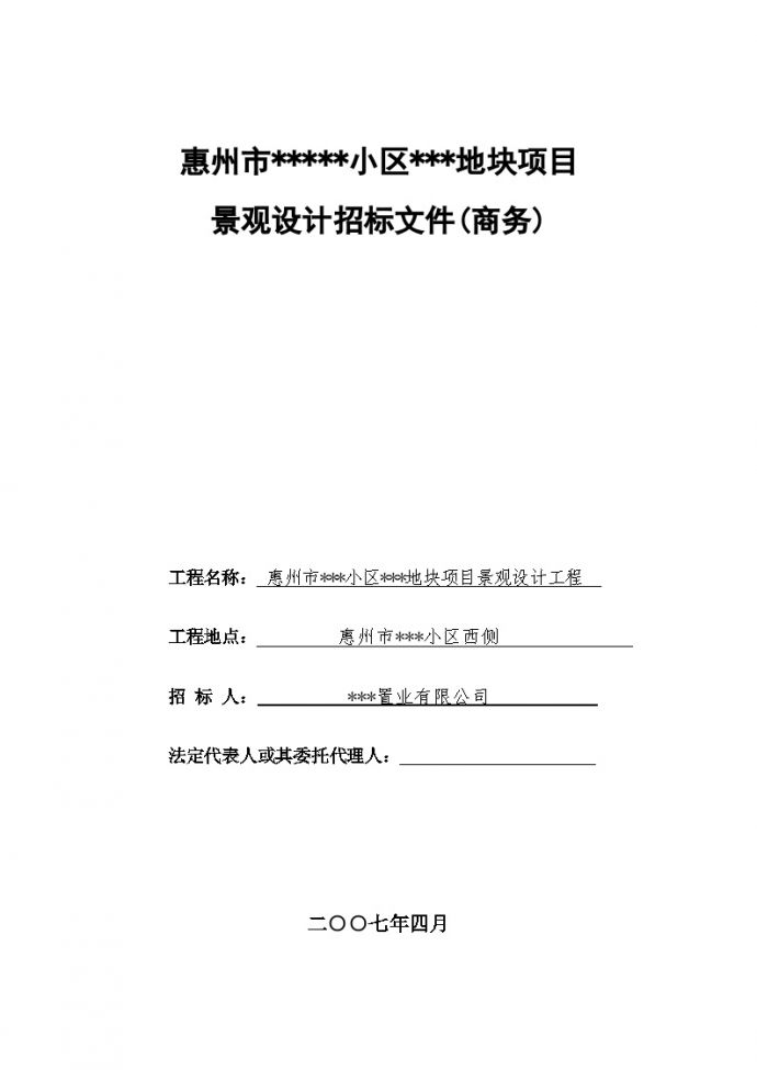 惠州市某地块项目景观设计招标文件(商务)_图1