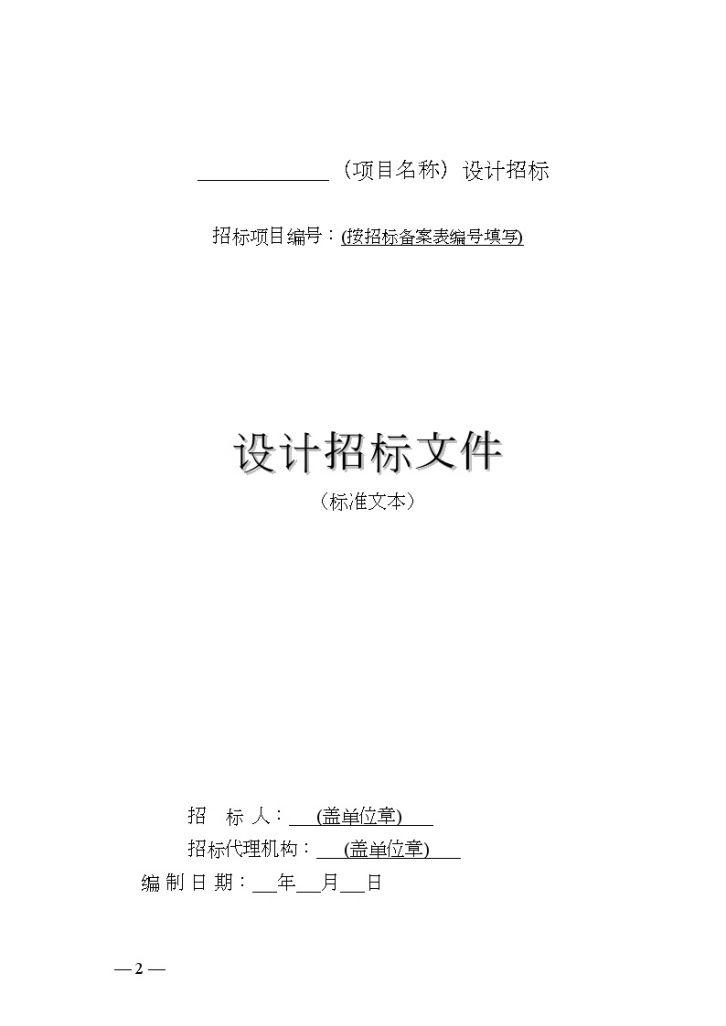 贵州省房屋建筑和市政工程招标项目设计招标文件（标准文本）-图二