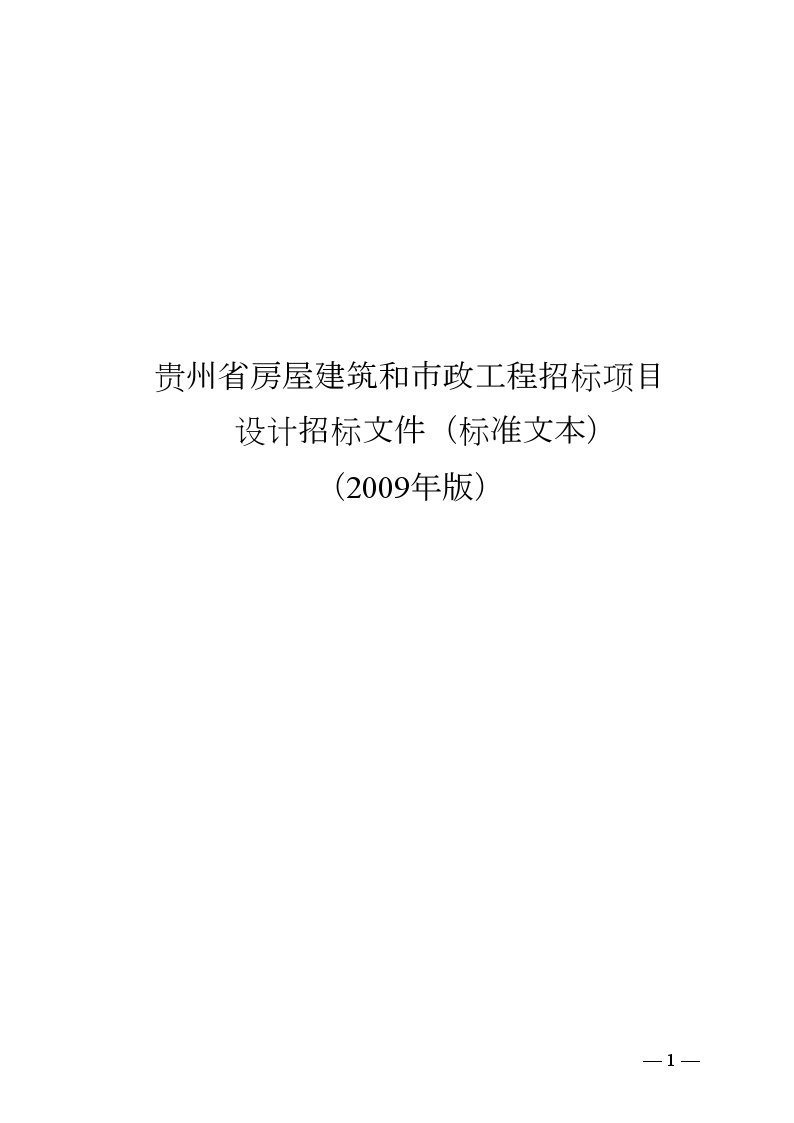 贵州省房屋建筑和市政工程招标项目设计招标文件（标准文本）