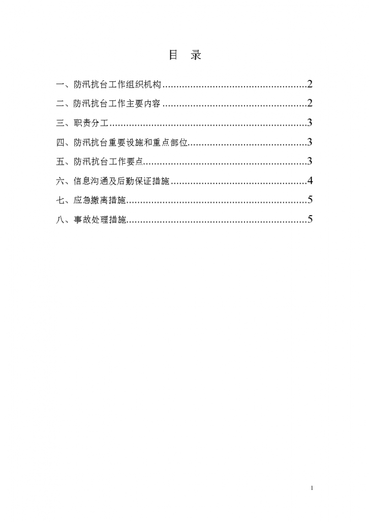 某地区防汛、防台应急预案详细文档-图一