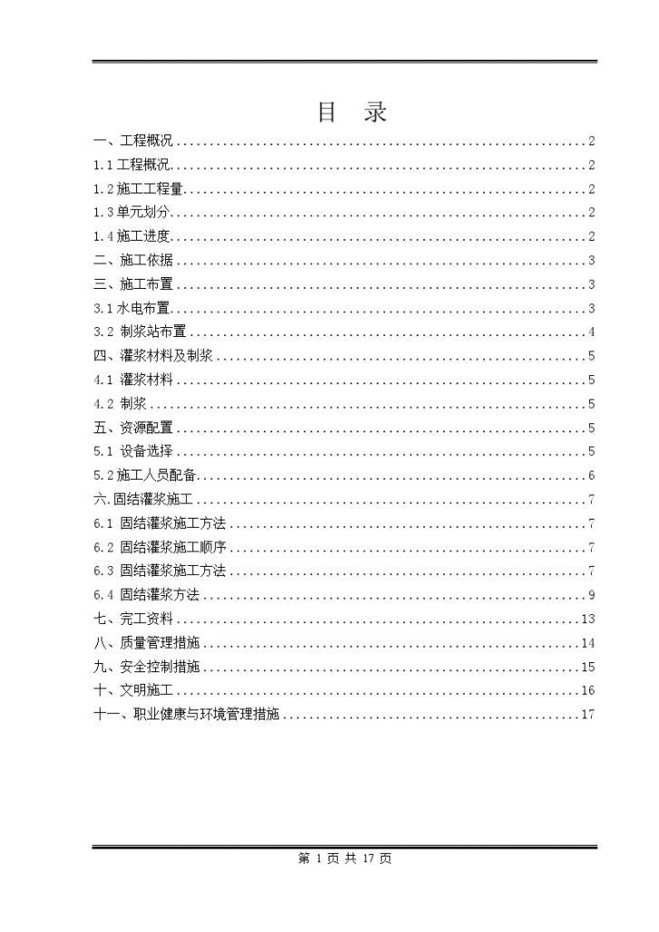 碾压混凝土拱坝固结灌浆 施工方案-图一