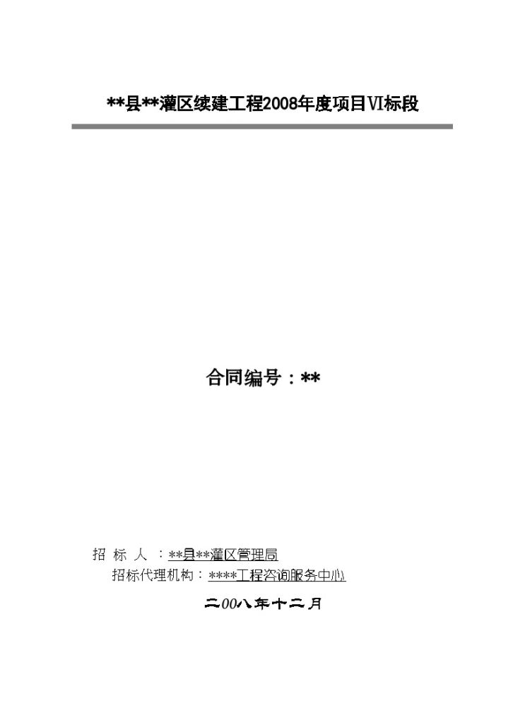 某灌区续建工程2008年度项目施工招标文件-图一