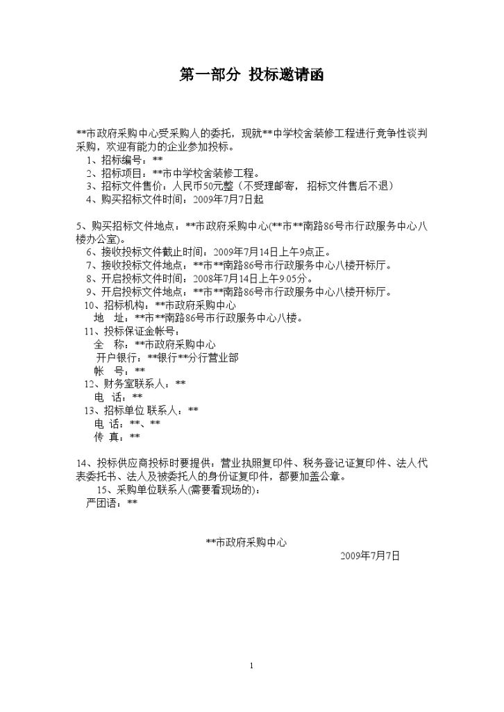 某中学校舍装修工程招标文件-图一