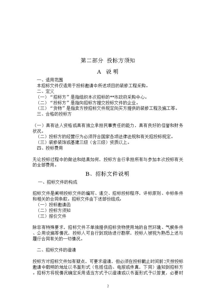 某中学校舍装修工程招标文件-图二