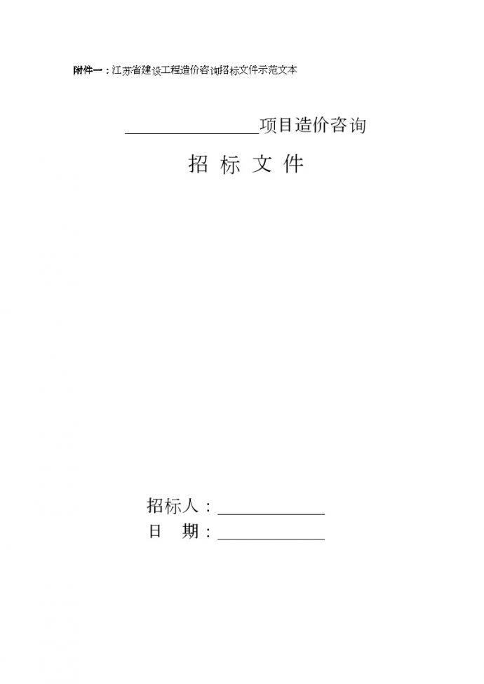 江苏省建设工程造价咨询招标文件文本_图1