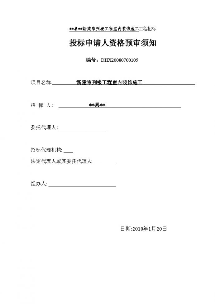 连云港某新建审判楼工程室内装饰施工工程招标资格预审文件_图1