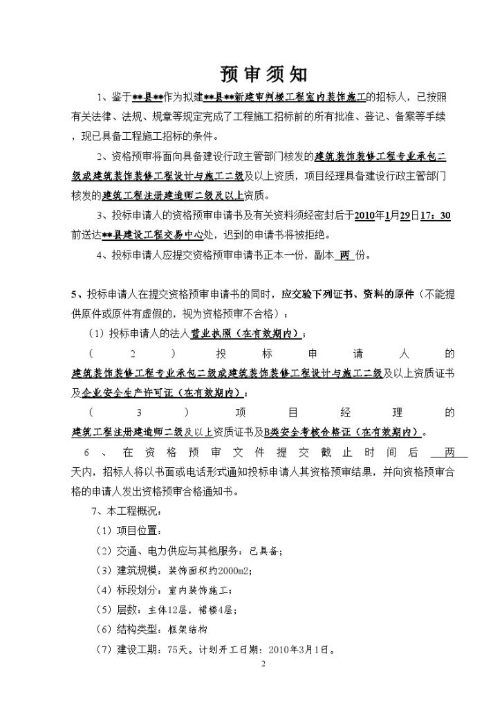 连云港某新建审判楼工程室内装饰施工工程招标资格预审文件-图二