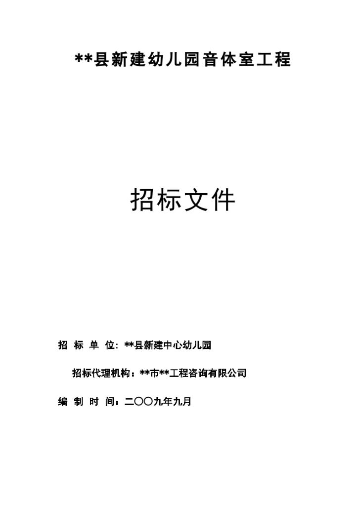 某新建幼儿园音体室工程招标文件-图一