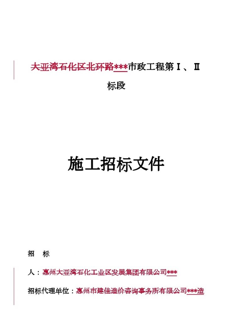 广东某道路市政工程施工招标文件-图一