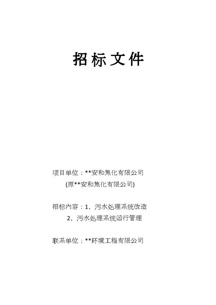 江苏某公司污水处理站改造工程招标文件-图一