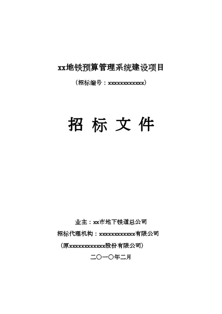 某地铁预算管理系统建设项目招标文件-图一