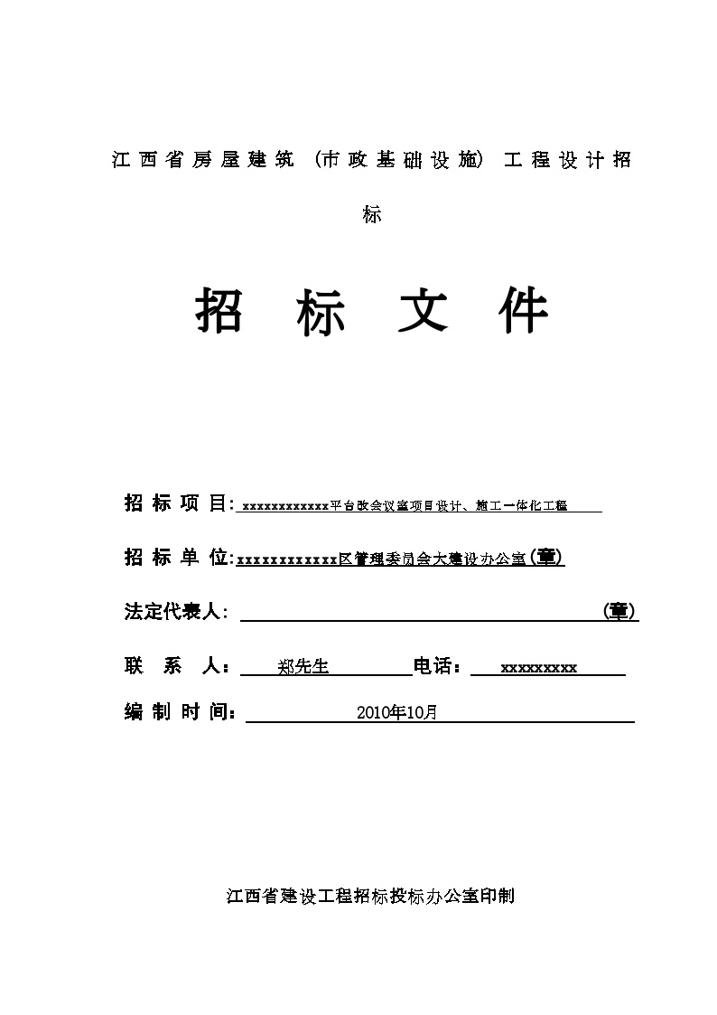 平台改会议室项目设计、施工一体化工程招标文件