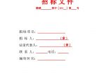 江西省房屋建筑和市政基础设施工程施工招标文件范本图片1