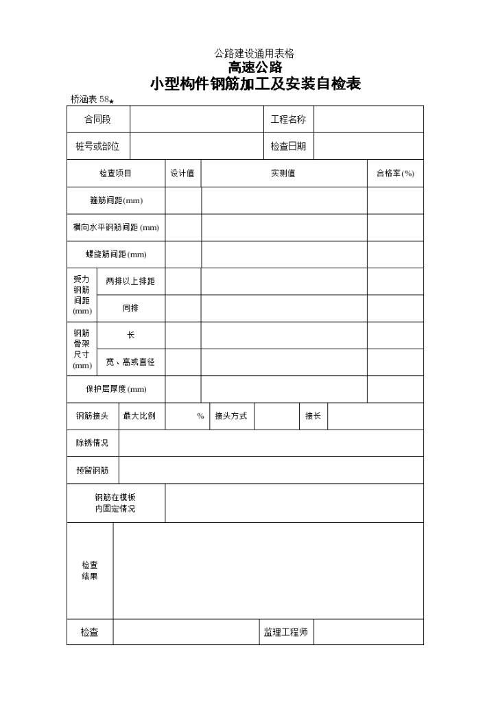 高速路建设通用表格小型构件钢筋加工及安装自检表-图一