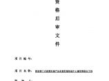 江苏2010年建筑智能化工程招标资格后审组织文件图片1