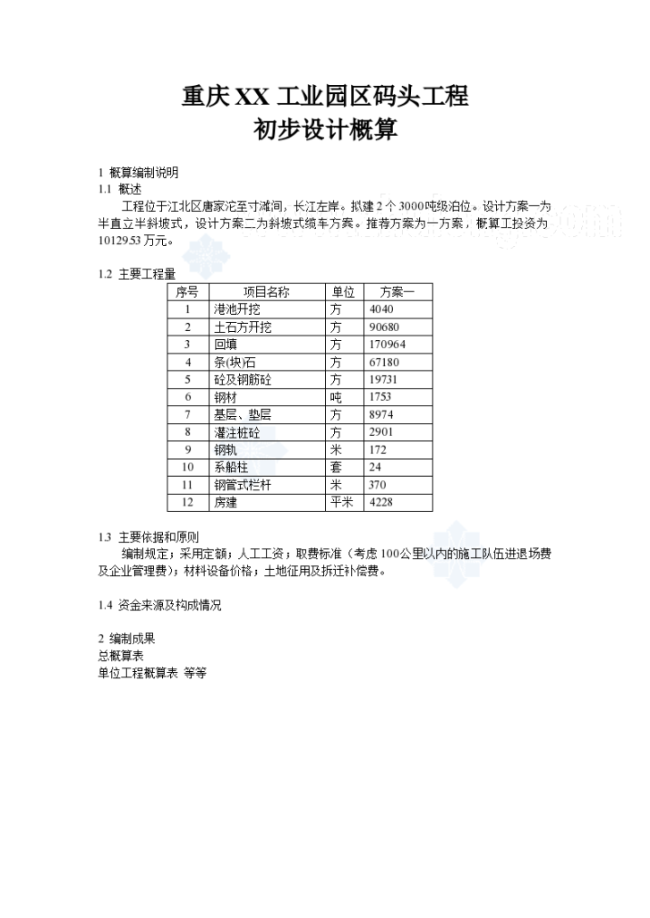 重庆工业园区码头工程初步设计概算书-图一