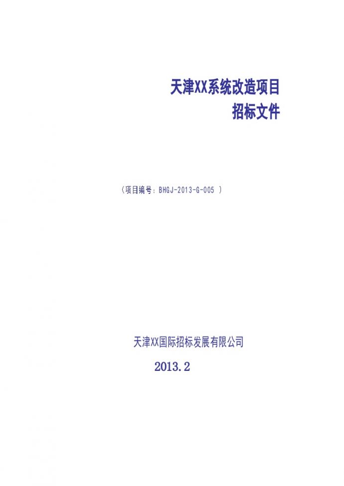 天津2013年综合办公楼水系统改造项目投标文件_图1