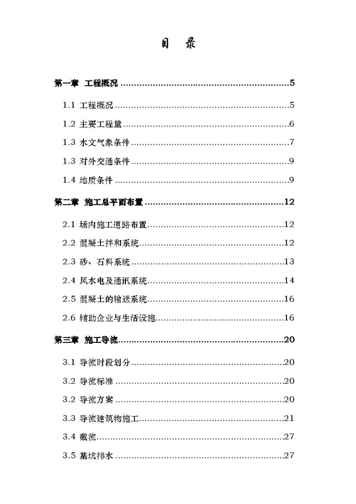 [浙江]阶梯水电站拦河坝工程施工组织设计-图一