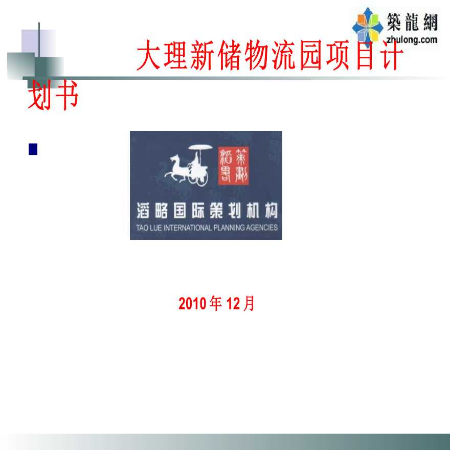 云南物流园建设项目商业计划书PPT报告模板-图一