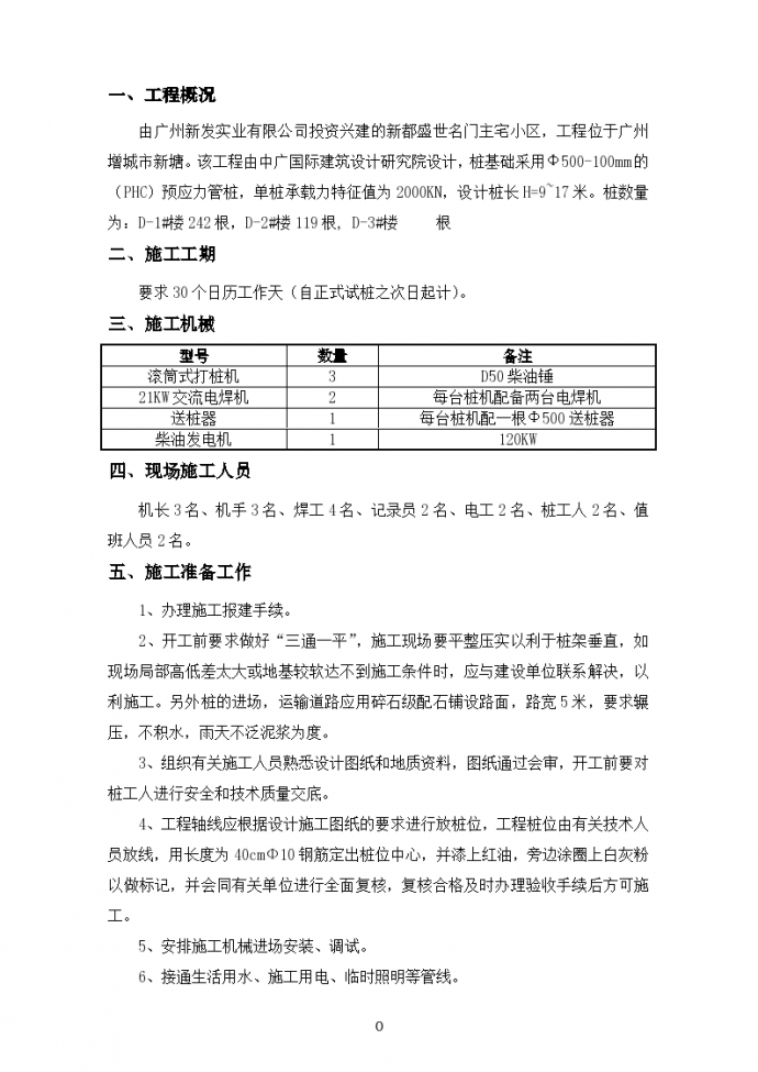 广州增城市新塘柴油锤击桩组织设计方案_图1
