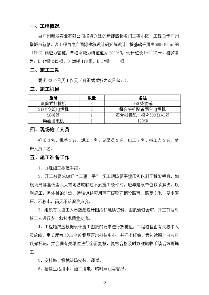 广州增城市新塘柴油锤击桩组织设计方案-图一