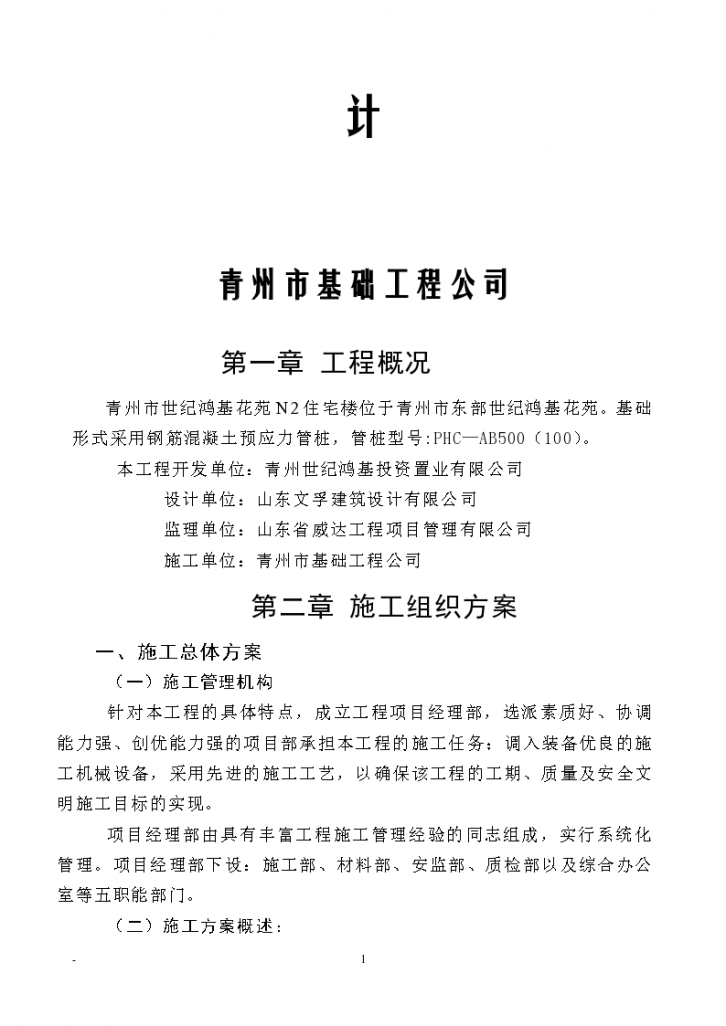青州市东部世纪鸿基花苑锤击管桩桩基组织设计方案-图二