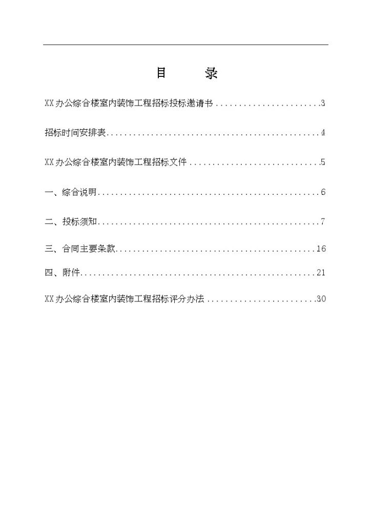 安徽办公楼室内装饰工程招标文件（36页）-图二