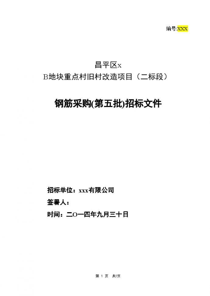 北京旧村改造项目钢筋采购招标组织文件_图1