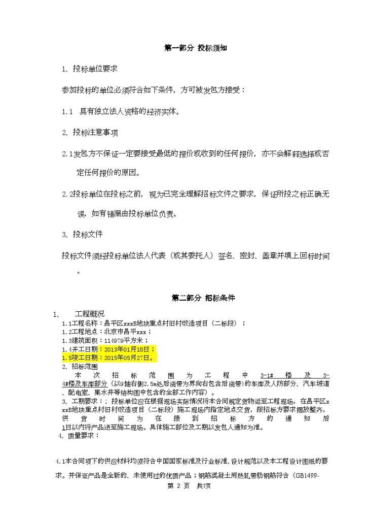 北京旧村改造项目钢筋采购招标组织文件-图二