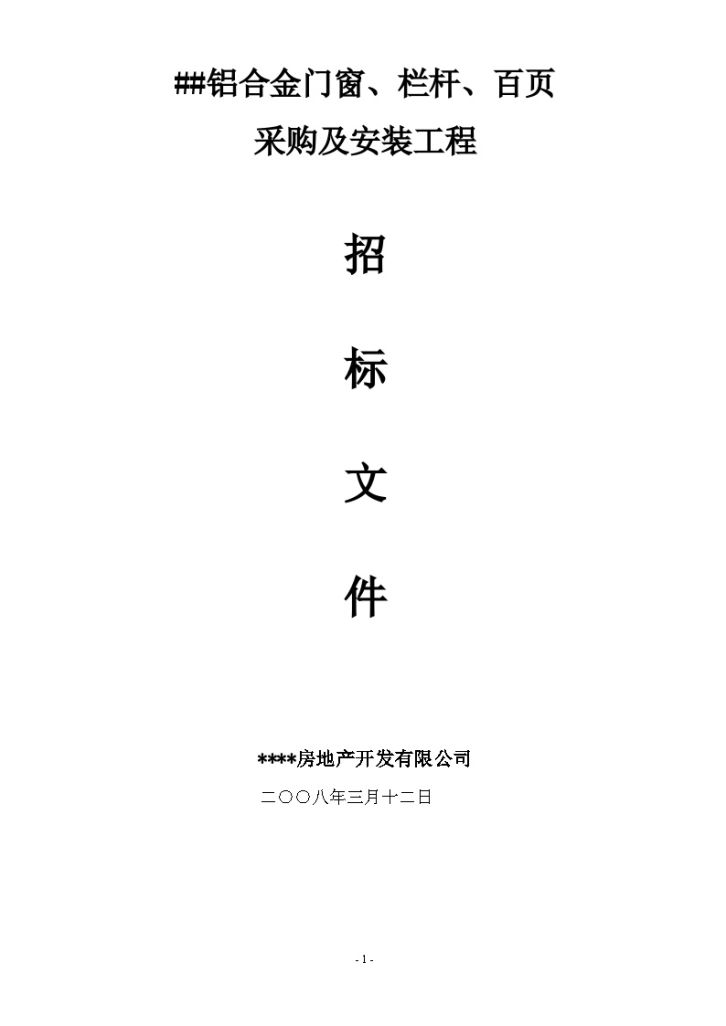 重庆市某项目铝合金门窗、栏杆、百页采购及安装工程招标组织文件-图一