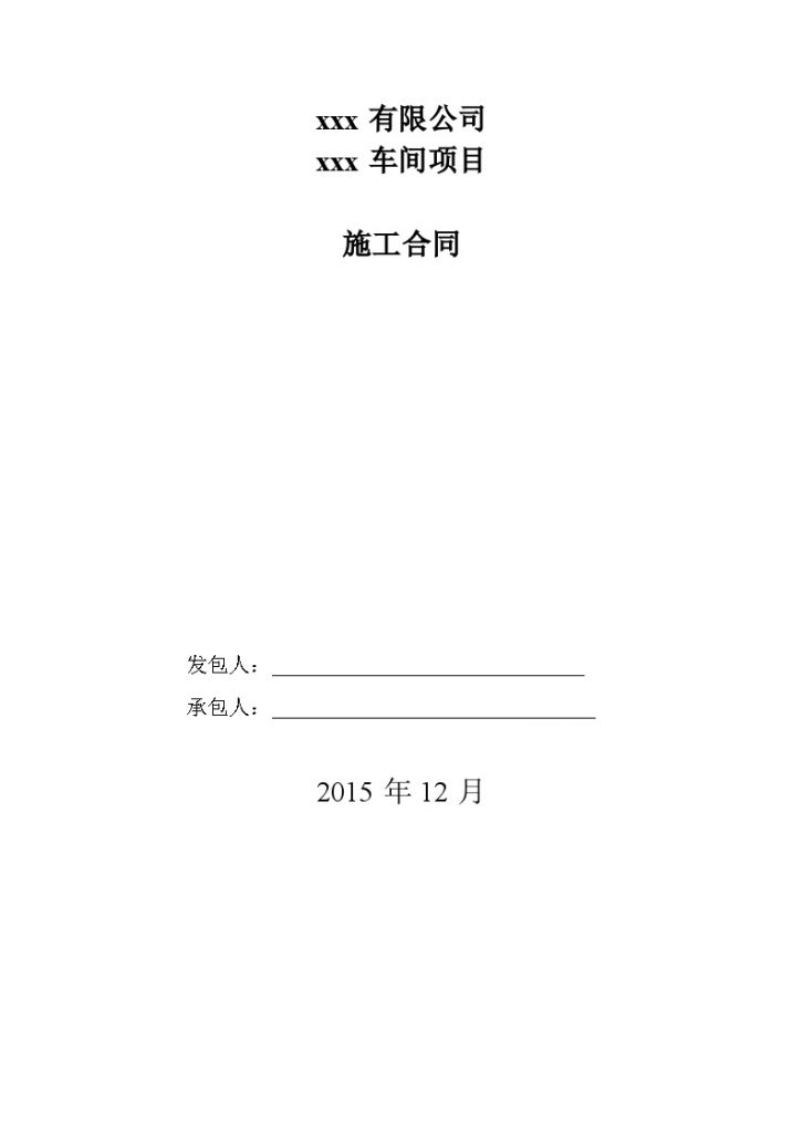 广东2015年车间建筑工程招标文件(word 109页)-图一