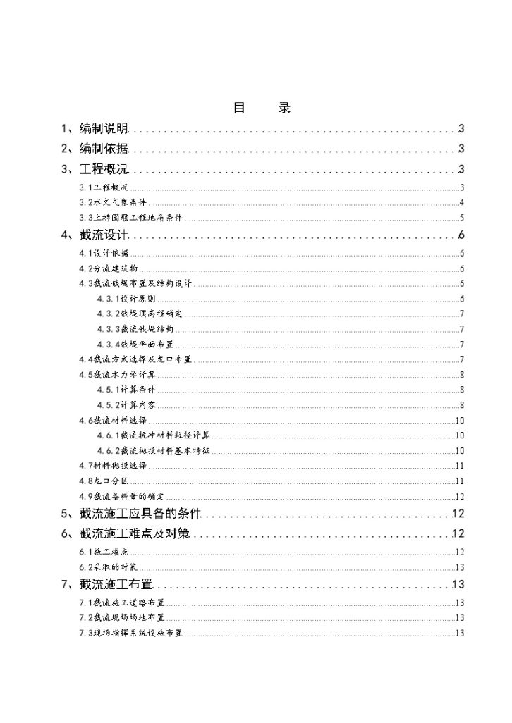 水电站上游围堰子堰截流及填筑 施工组织设计-图一