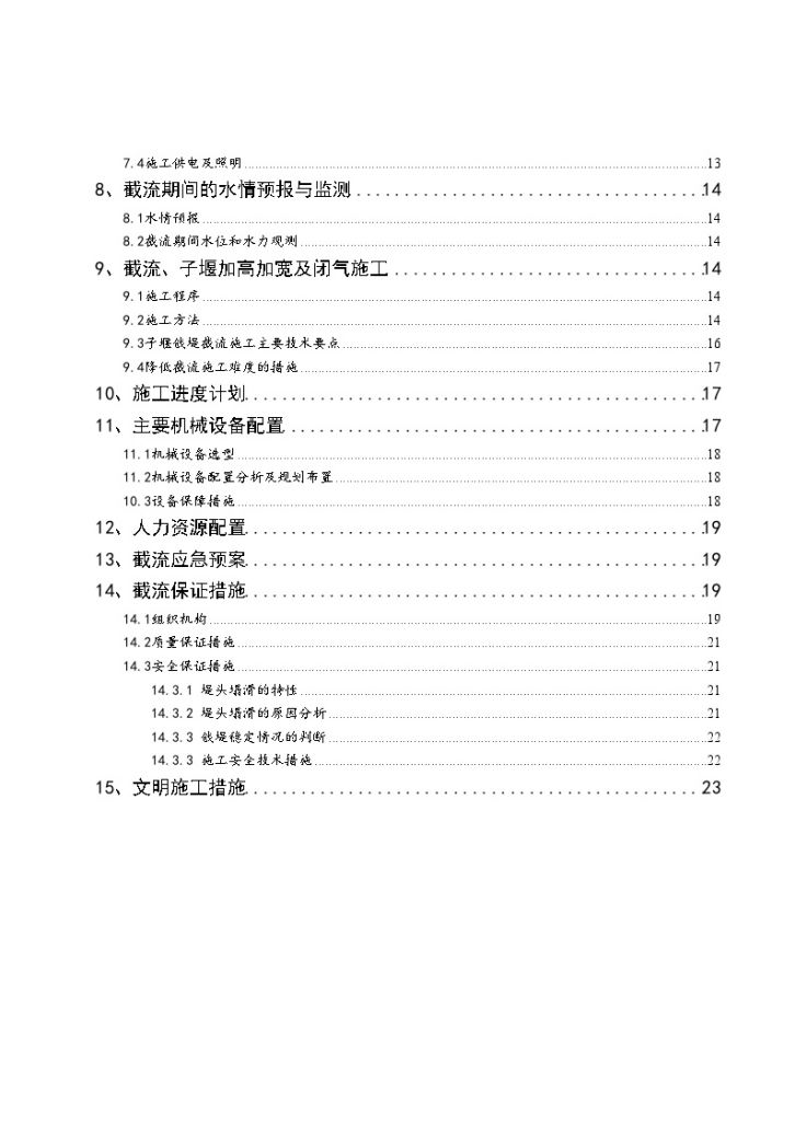 水电站上游围堰子堰截流及填筑 施工组织设计-图二