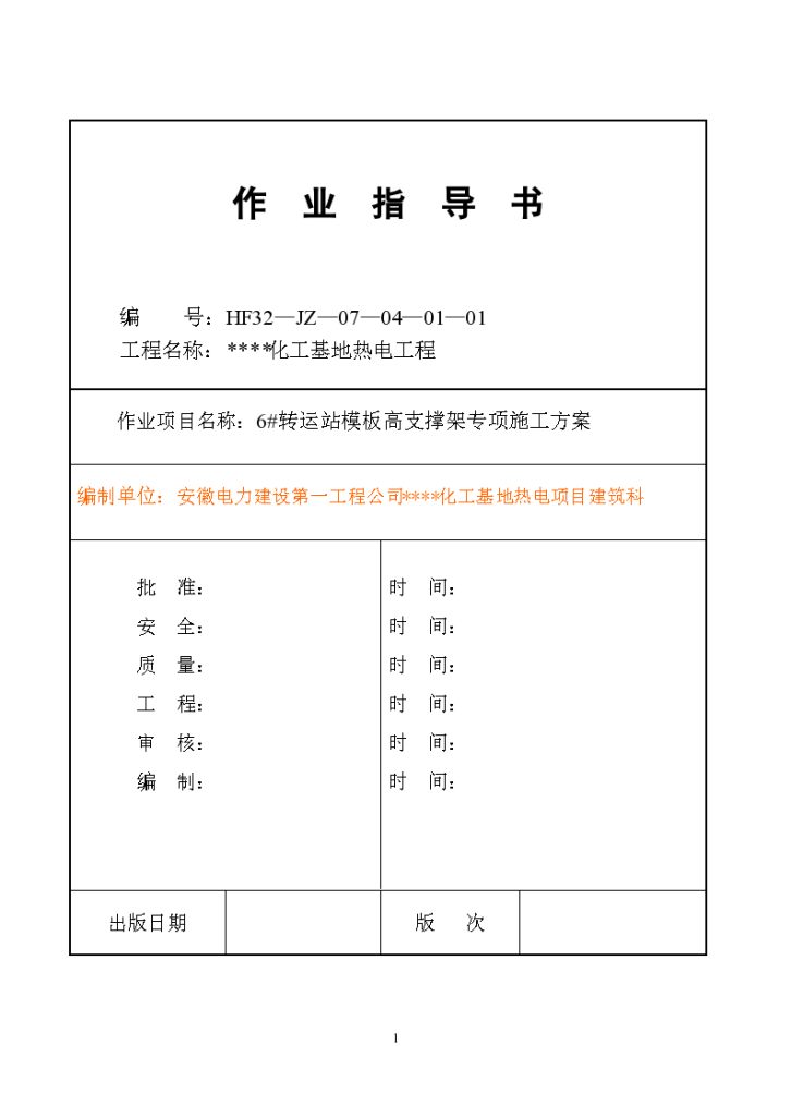 安徽热电厂转运站高支模施工方案-图一