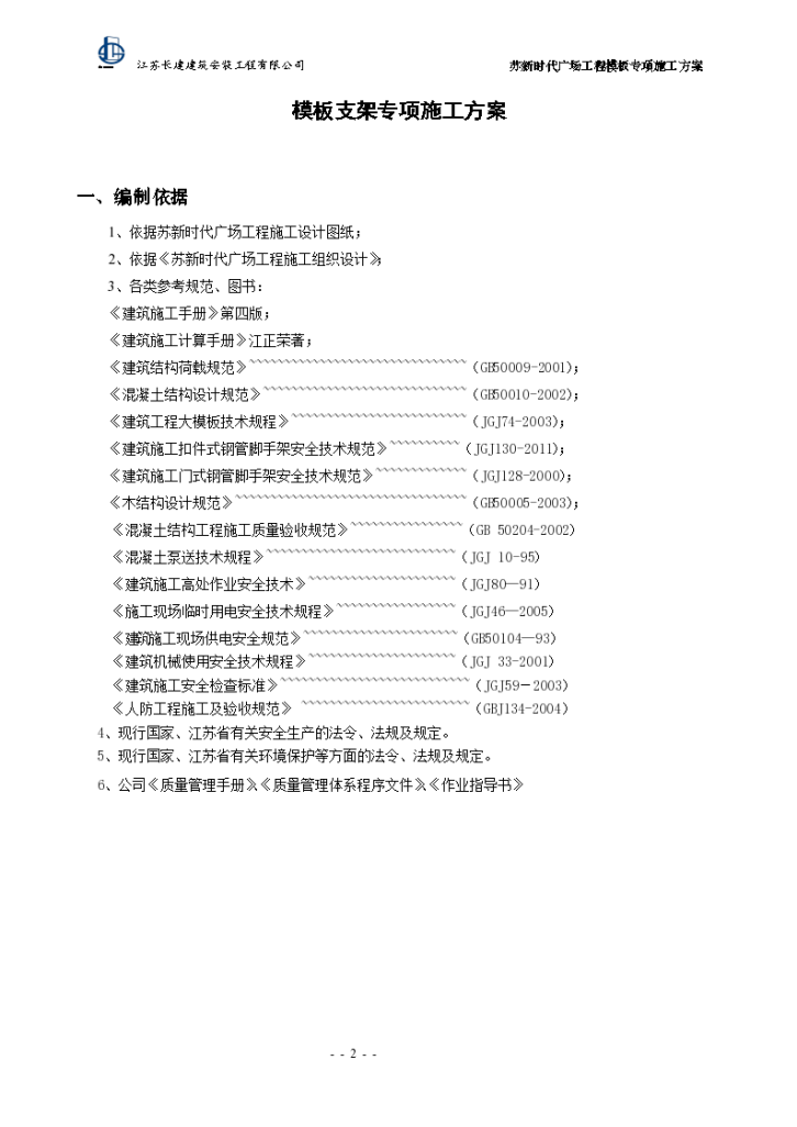 苏州某模板专项组织设计方案-图二