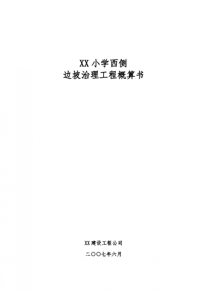 深圳2007年小学边坡治理工程概算书_图1