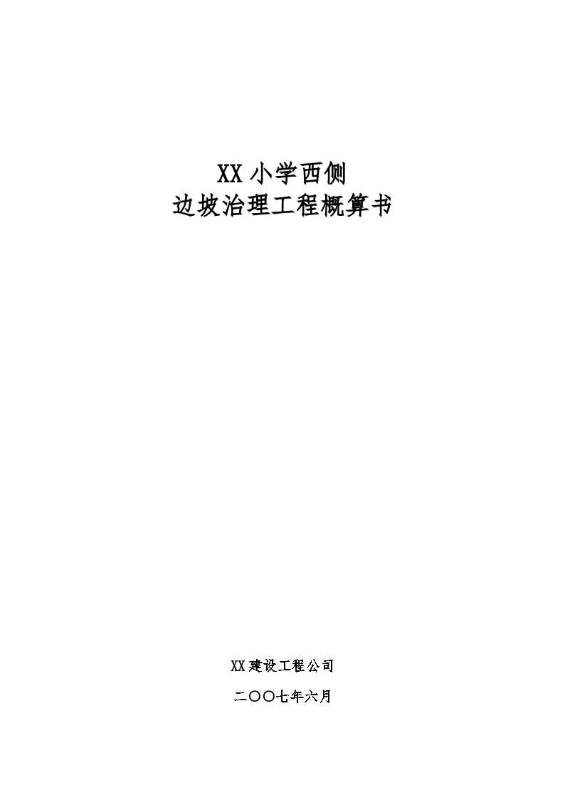 深圳2007年小学边坡治理工程概算书