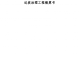 深圳2007年小学边坡治理工程概算书图片1