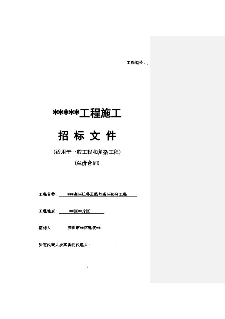 深圳某某路高压迁移及路灯高压部分工程招投标书(清单报价)-图一